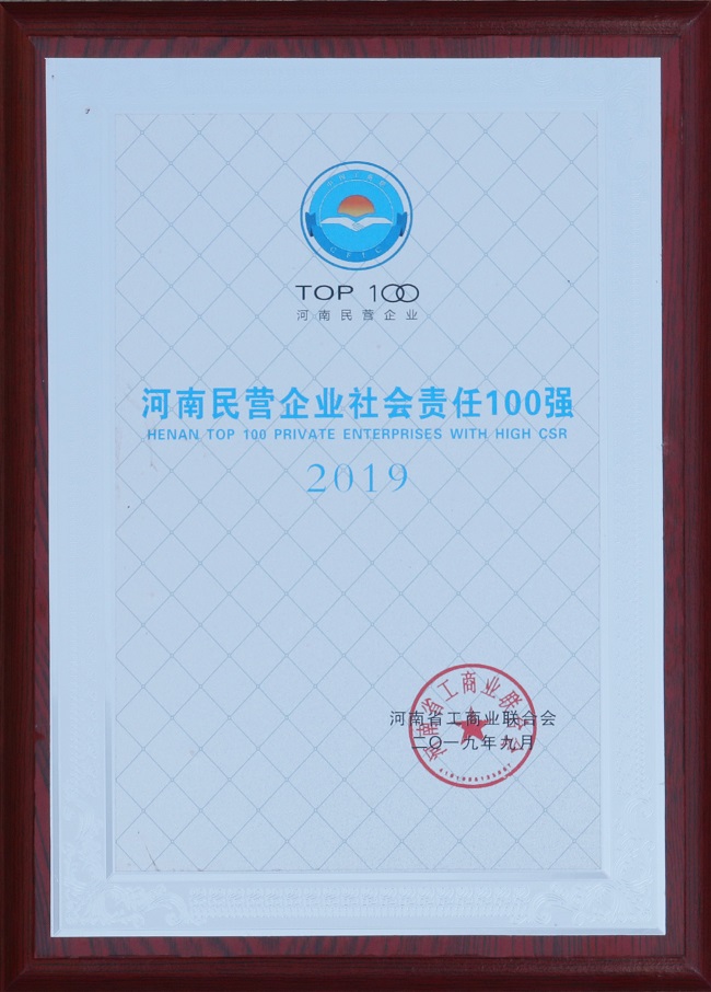 2019年河南民營企業(yè)社會責任100強